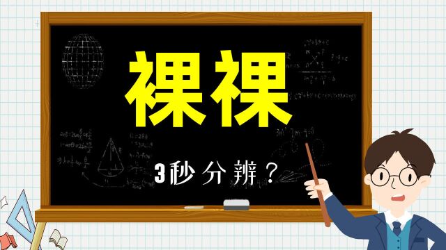 文化大脑:讲解“裸”和“祼”的不同,看汉字扩容现象