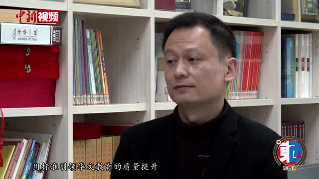 【东西问】沈敏:华文教育如何搭建中华文化海外传播桥梁?