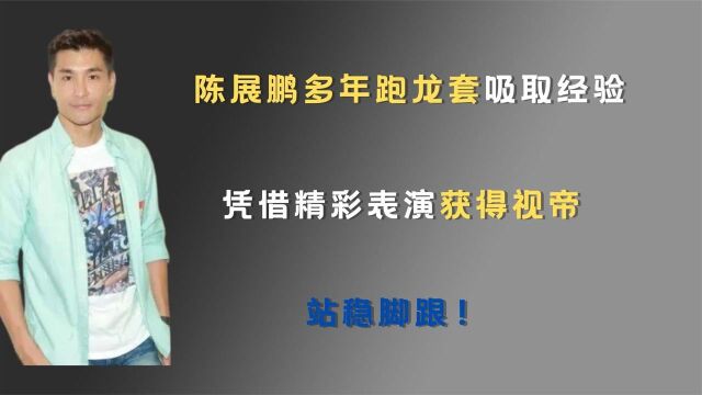 陈展鹏多年跑龙套吸取经验,凭借精彩表演获得视帝:站稳脚跟!