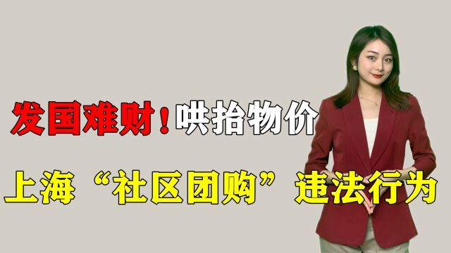 发国难财!上海“社区团购”存在违法行为,哄抬市场物价