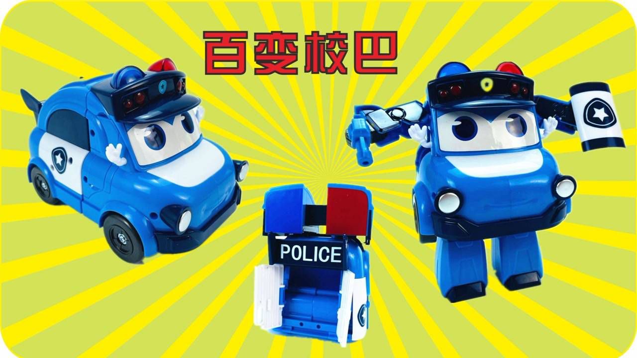 百变校巴玩具开箱啦,声光变形警长歌德玩具!