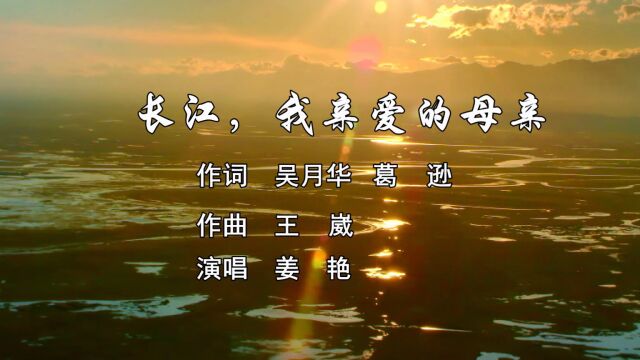 长江,我亲爱的母亲(吴月华、葛逊作词,王崴作曲,姜艳演唱)