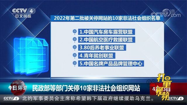 民政部、中央网信办等部门关停10家非法社会组织网站