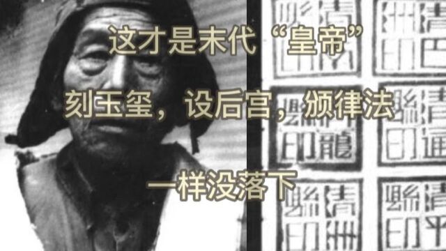 他才是末代皇帝,纳后宫,攻县城,后被武警抓获,在监狱度过余生