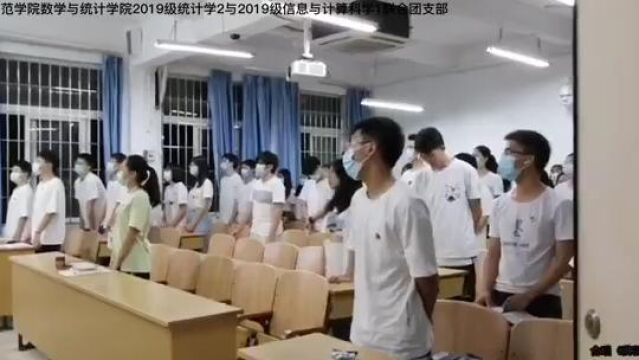 岭南师范学院数学与统计学院2019级统计学2与2019级信息与计算科学1联合团支部“喜迎二十大、永远跟党走、奋进新征程”主题团日活动总结视频