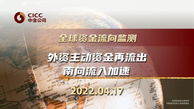 #全球资金流向监测0417 外资主动资金再流出 南向流入加速