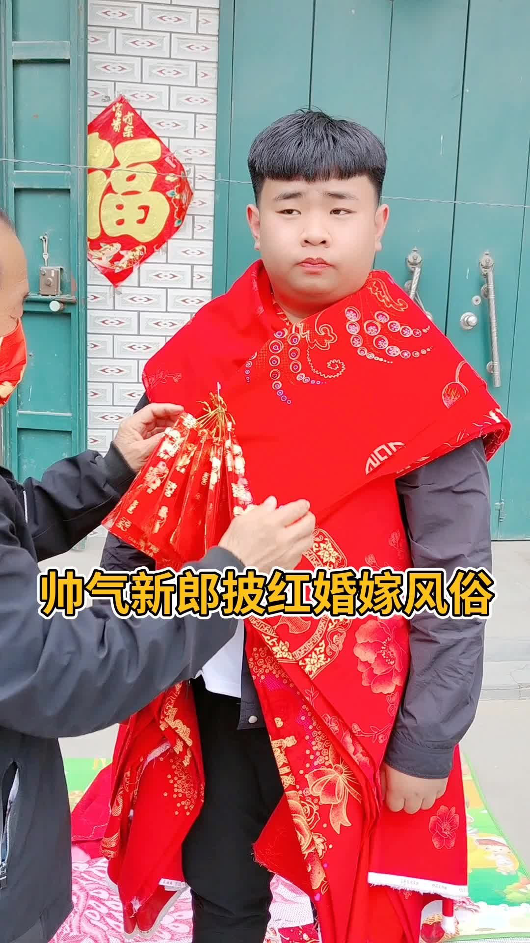 帅气新郎披红婚嫁风俗