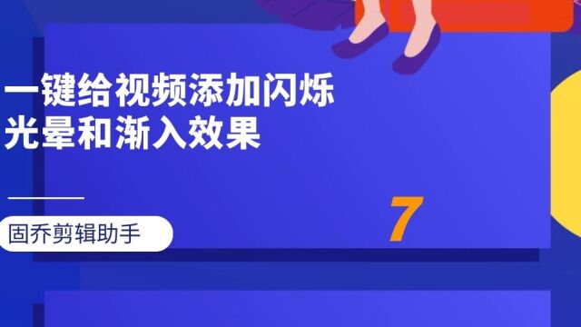 如何给视频添加闪烁光晕特效和渐入效果?