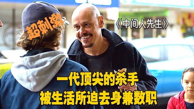 中间人先生:一代顶尖的杀手,被生活所迫去身兼数职