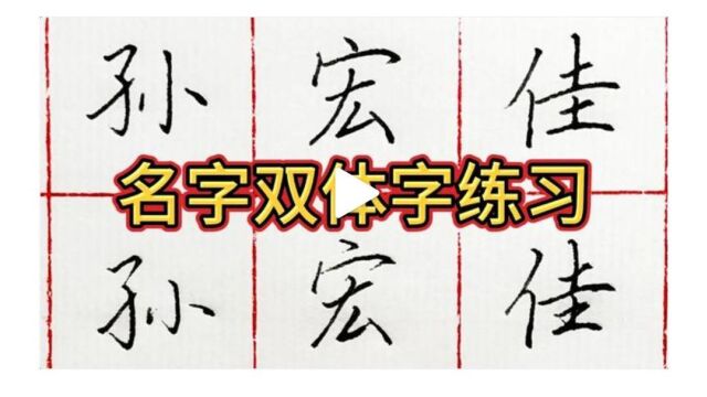 姓名常用字,楷、行楷两种字体练习,看看有没有你需要的?