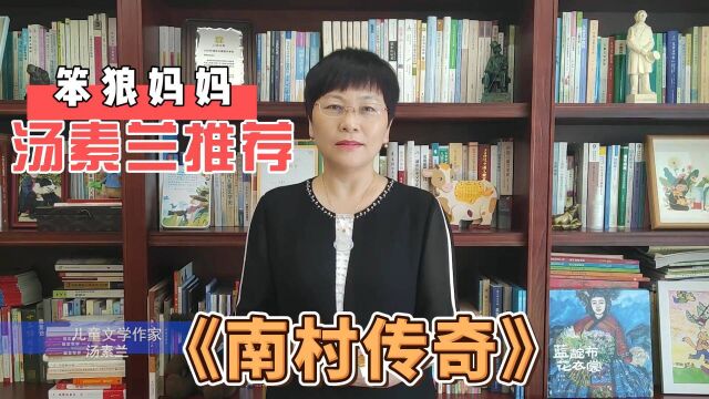 阅时代 正青春|儿童作家汤素兰为你推荐《南村传奇》