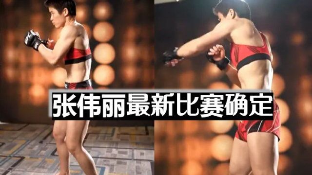 UFC官宣张伟丽最新比赛,和前霸主二番战!