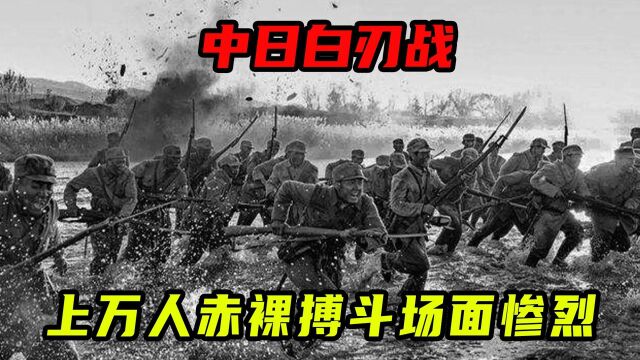 中日白刃战,3小时歼灭2万日军,上万人赤裸搏斗场面惨烈!