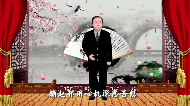 徐志荣老师演唱京剧《将相和》选段:辅赵邦用心机深思苦想