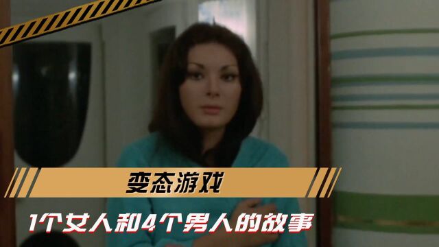 国宝级美女参演的惊悚片,这是一场变态游戏,1个女人和4个男人的故事