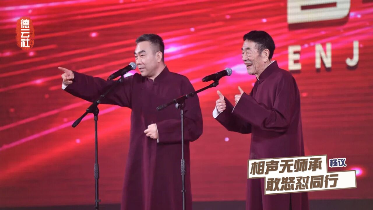 不惯你臭毛病!杨议开会怒怼相声同行,无师承的他为何这么牛