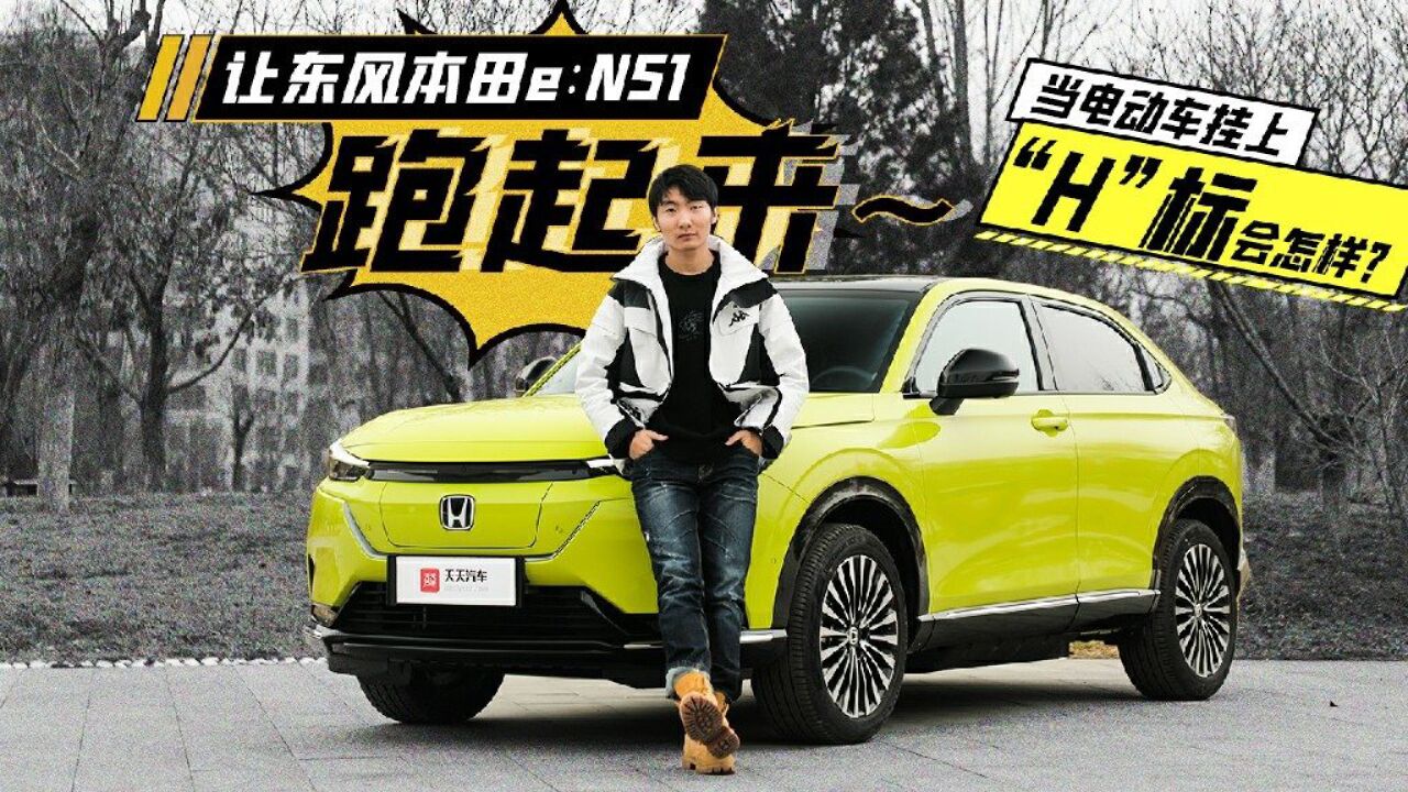 让东风本田e:NS1跑起来:当电动车挂上“H”标会怎样