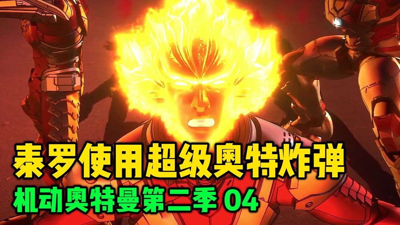 泰罗使用超级奥特炸弹,三人组危在旦夕!机动奥特曼第二季_高清1080P在线观看平台_腾讯视频