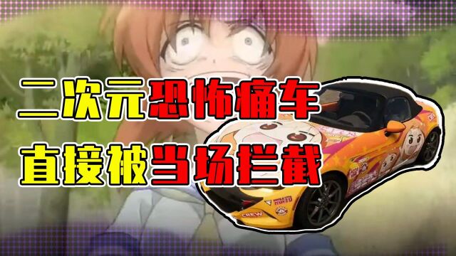 二次元最恐怖的痛车?因为太真实被当场拦截!结果JC表示很兴奋