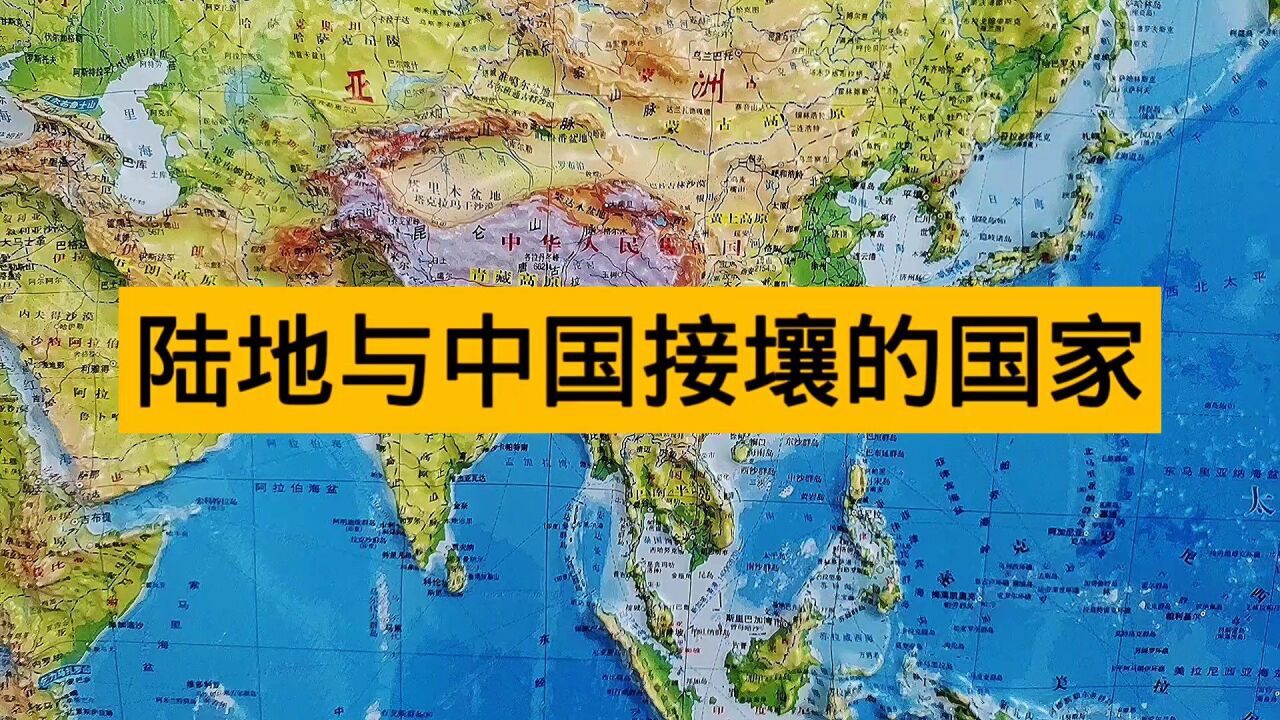 陆地与中国接壤的国家