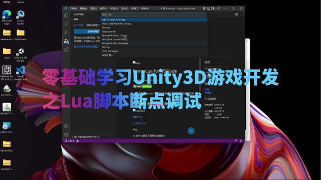 零基础学习Unity3D游戏开发之Lua脚本断点调试