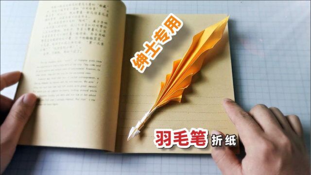 【折纸】一款超古典的羽毛笔!绅士们的最爱