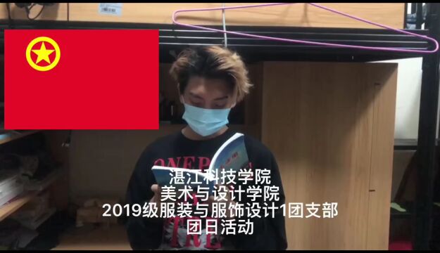 2019级服装与服饰设计1班第二次团日活动