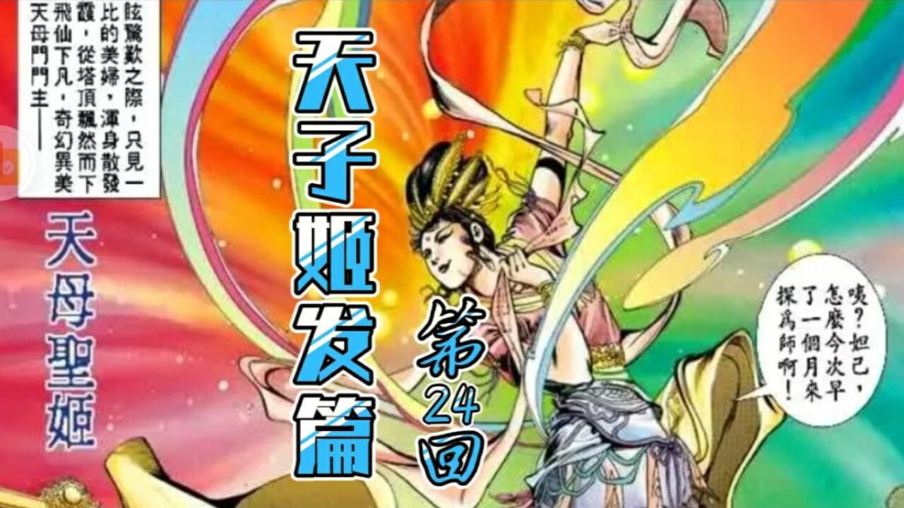天子传奇【姬发篇】24:精壮美男惨成花肥,天母圣姬霸气登场!