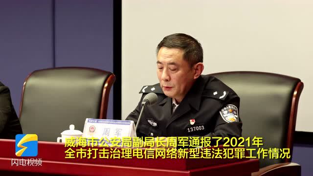 威海市打击治理电信网络新型违法犯罪工作联席会议召开