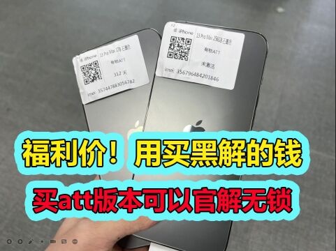 福利价,用买黑解的钱就能买att版本可官解成无锁的苹果手机