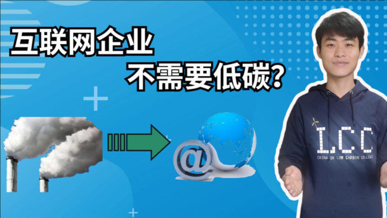 你碳减排找电厂关我互联网企业啥事?3分钟告诉你碳中和一个都少不了!