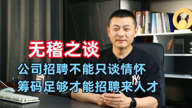 公司招聘称没人成功是靠双休?只谈付出不谈薪酬的招聘,是耍流氓