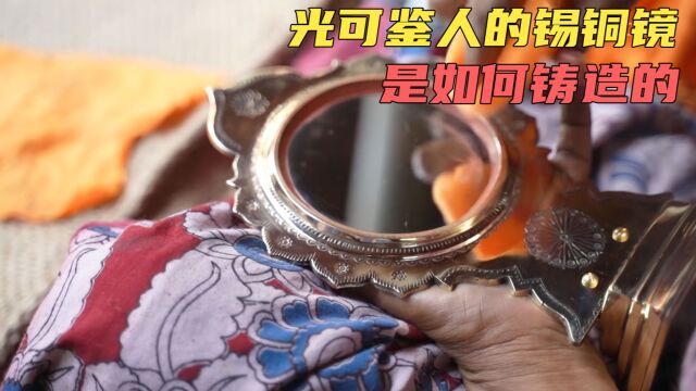 (上)传承500多年的手工艺,是如何铸造出光可鉴人的锡铜镜