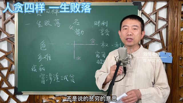 刘恒易经:人生四样 一生败落