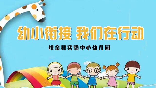 幼小衔接,我们在行动(织金县实验中心幼儿园)