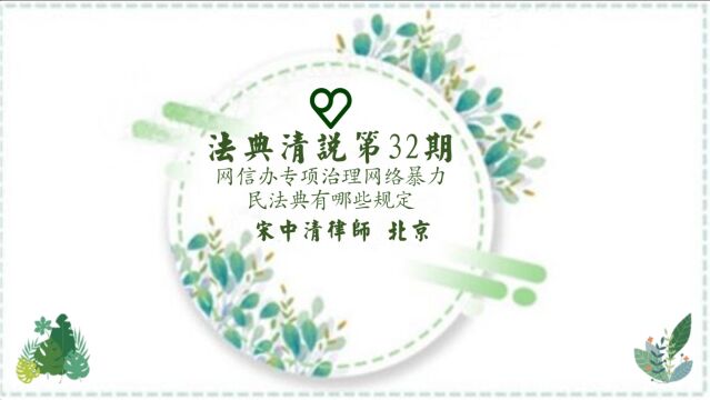 法典清说 第32期 网信办专项治理网络暴力 民法典有哪些规定