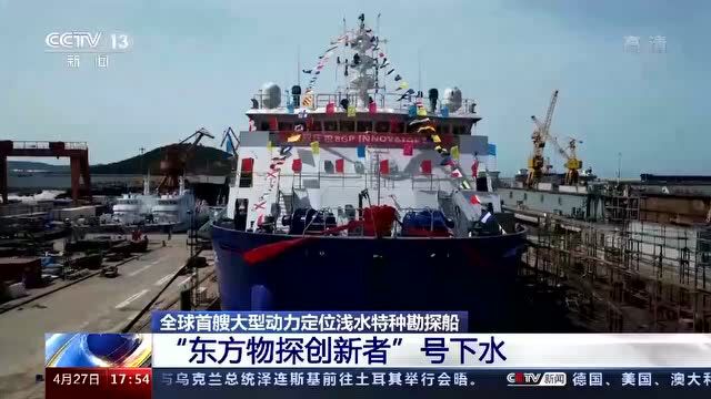 全球首艘大型动力定位浅水特种勘探船 “东方物探创新者”号下水