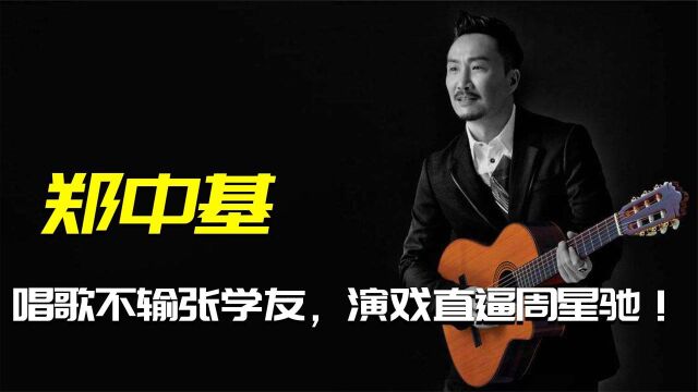 父亲是“娱乐教父”,能当歌神却非要去演戏,郑中基到底凭什么?