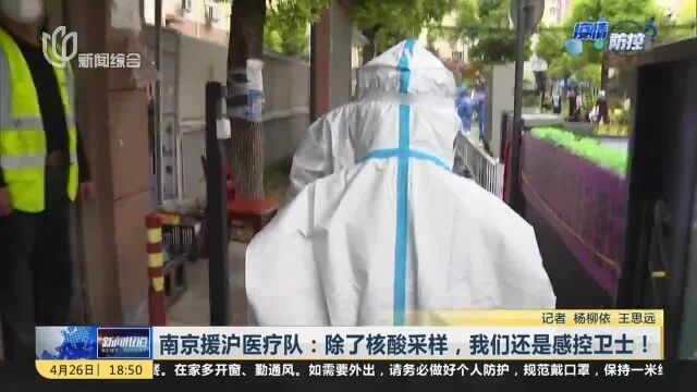 南京援沪医疗队:除了核酸采样,我们还是感控卫士!