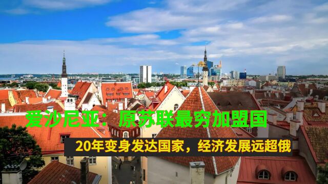 爱沙尼亚:原苏联最穷加盟国,20年变身发达国家,经济发展远超俄