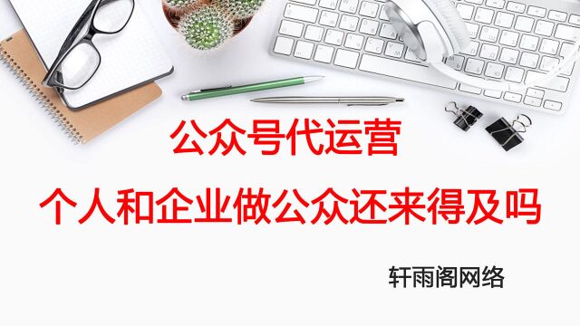 公众号代运营之为什么企业一定要做公众号,而个人号不建议做