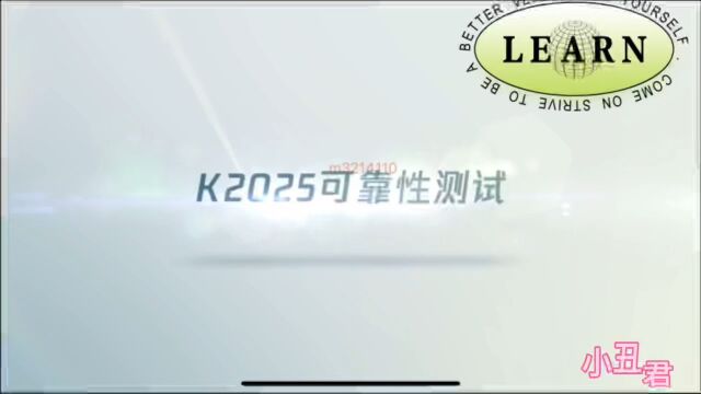 K2025可靠性测试