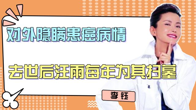 李钰:对外隐瞒患癌病情,去世后汪雨每年为其扫墓