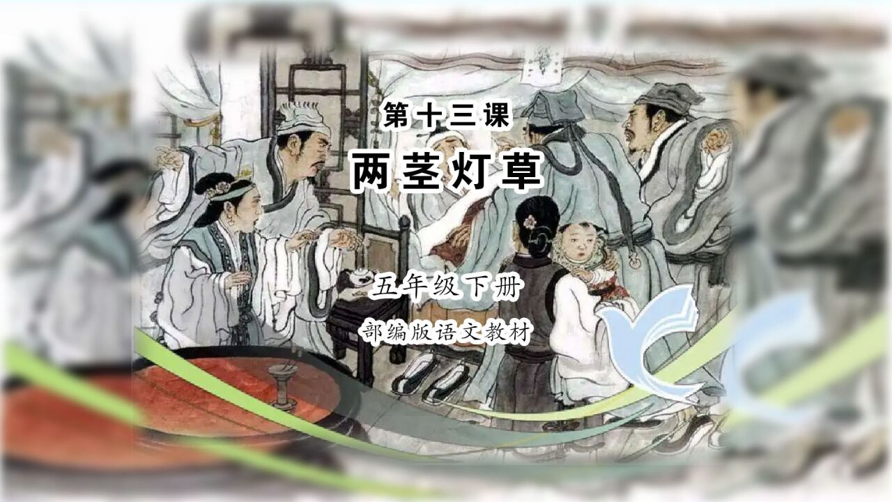 《两茎灯草》小学语文五年级下册课文朗读