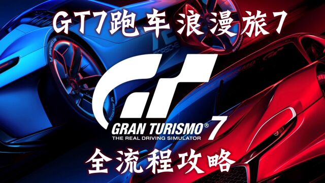 【玲酱实况】《GT赛车7》全收集流程攻略实况第39期:神车出世