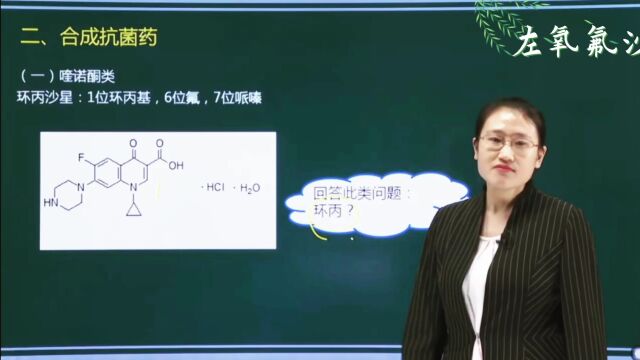 执业药师药学专业知识一,左氧氟沙星化学结构特点—张芃老师