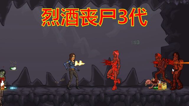 凶暴的特殊武器《烈酒丧尸3代》第1期Tequila Zombies3喝酒杀僵尸 龙舌兰僵尸