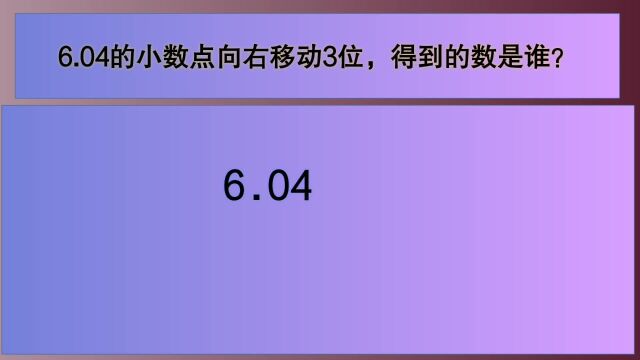 四年级数学:6.04小数点向右移动3位,得到的数是几(动画演示)