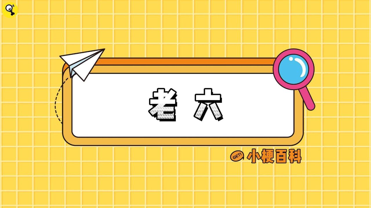 小梗百科"老六"是什么梗?老六啥意思?