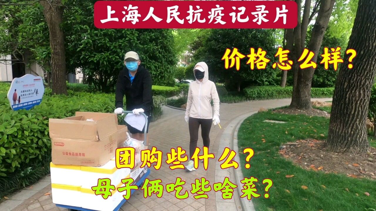 上海封控50天小区,母子俩最近团购些什么,价格怎么样?平时吃些啥?